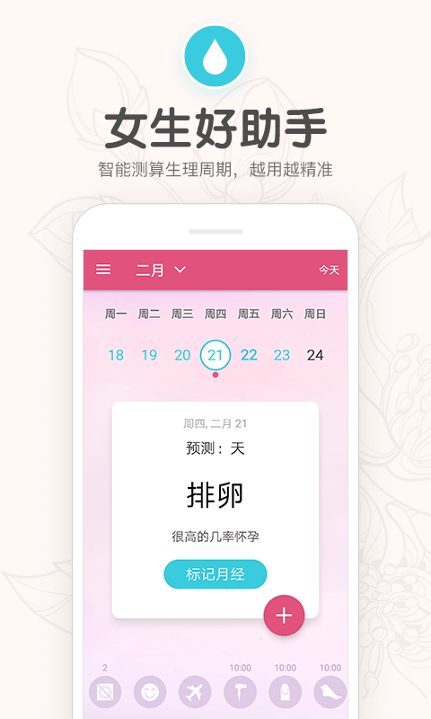 月经期安全期管家软件