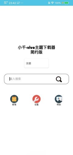 小千vivo主题修改器软件
