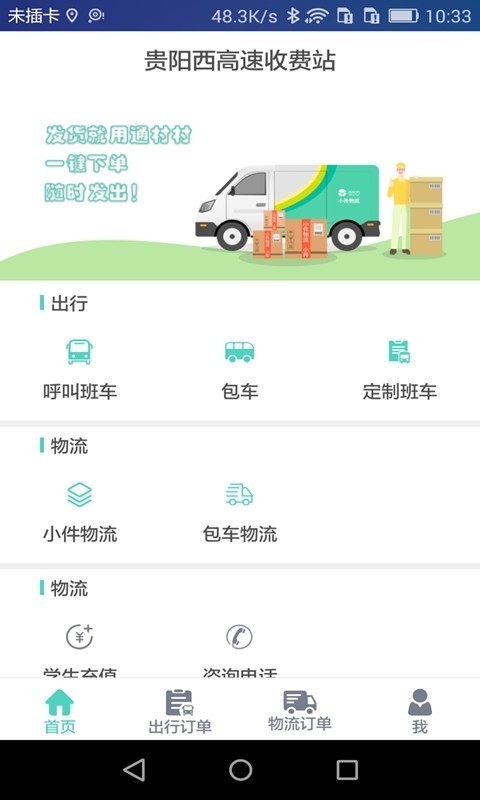 通村村司机端软件