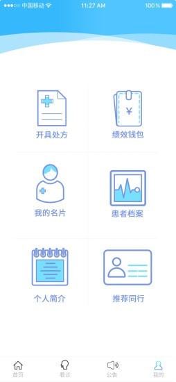 国药健康医生端软件