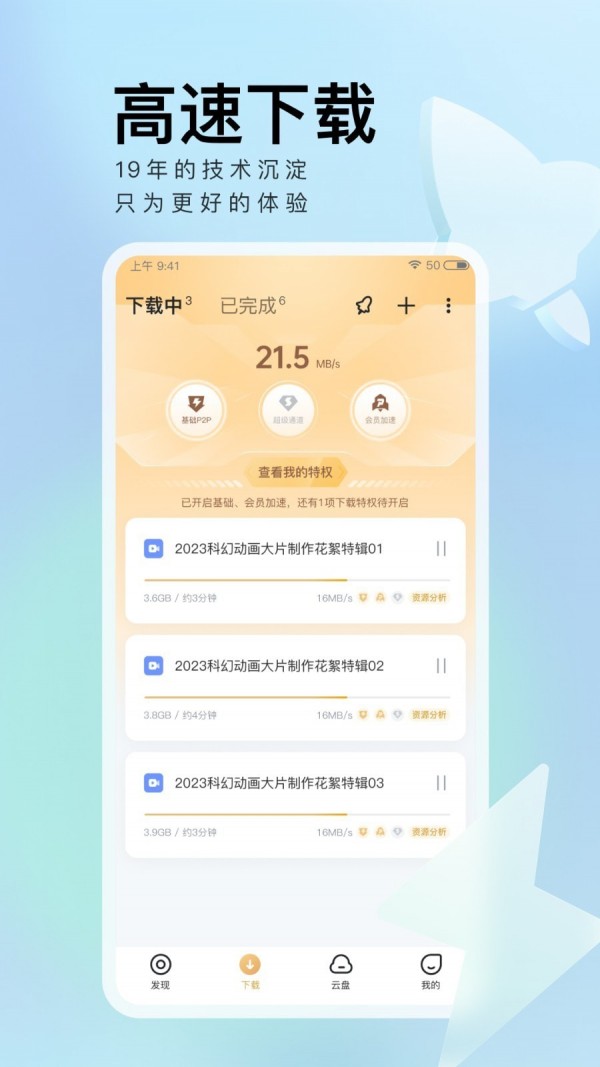 手机迅雷软件