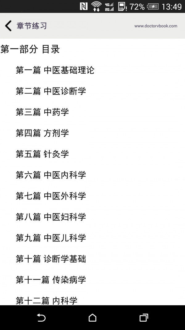 中医执业助理医师总题库软件