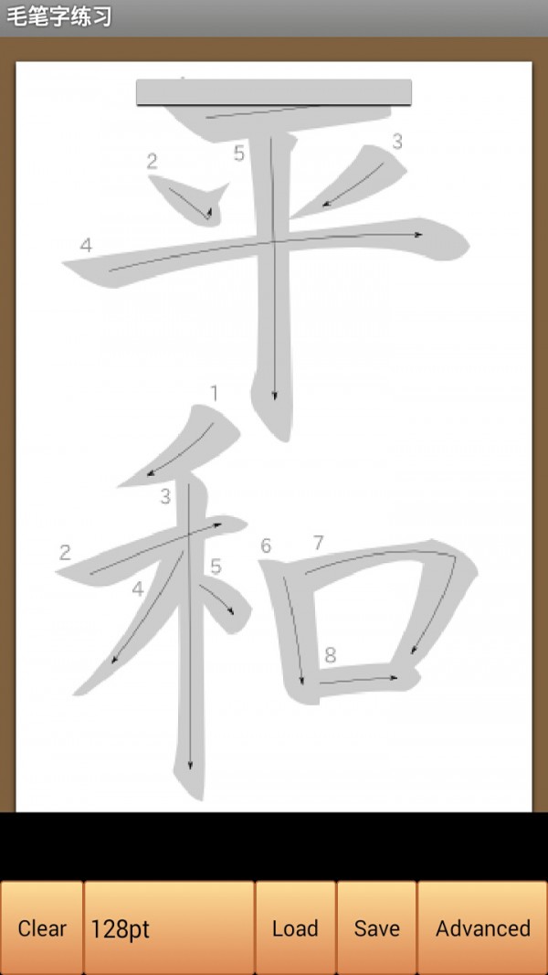 毛笔字练习
