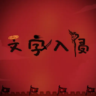 文字入侵手游