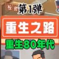 重生之路重生少年手游