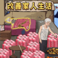改善家人生活手游
