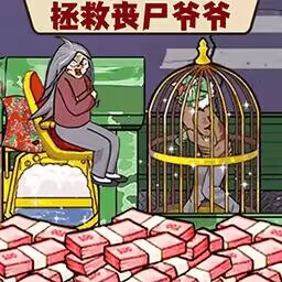 帮他逃离丧尸手游