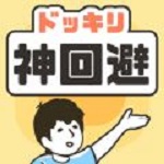 神回避手游