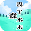 森没了木木手游
