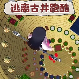 逃离古井跑酷手游