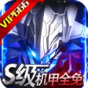 机甲护卫队手游
