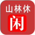 山林休闲手游