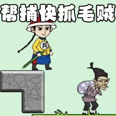 抓捕大作战手游