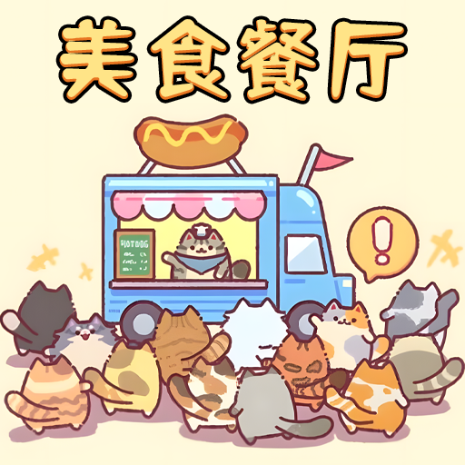 美食餐厅模拟手游