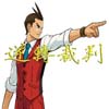 逆转裁判4手游