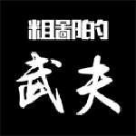 粗鄙的武夫手游