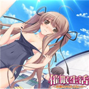 催眠生活手游