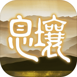 代号息壤手游