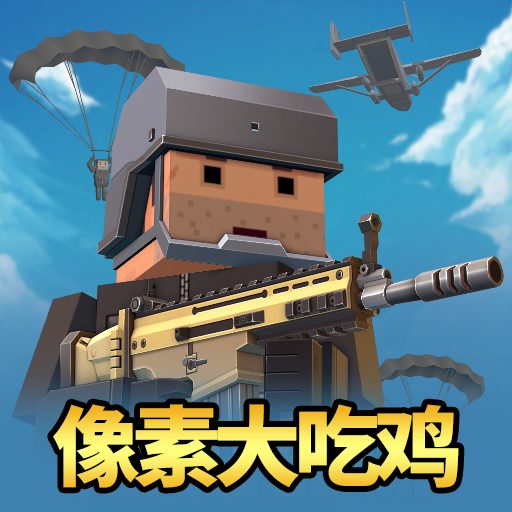 像素大吃鸡手游