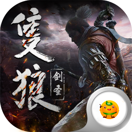 只狼剑圣手游