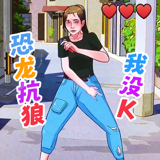 我没K挑战手游