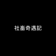 社畜奇遇记手游
