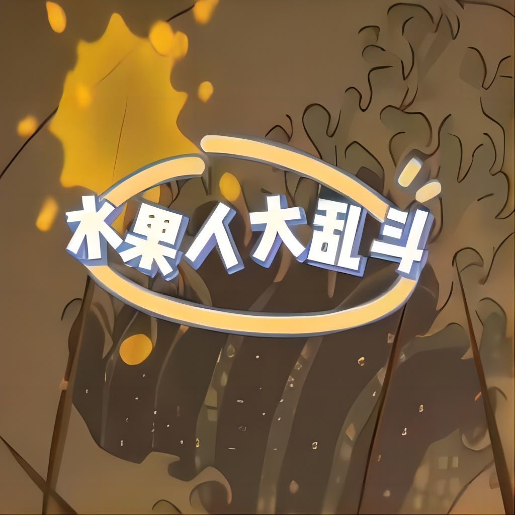 水果人大乱斗手游