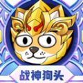 狗子来了手游