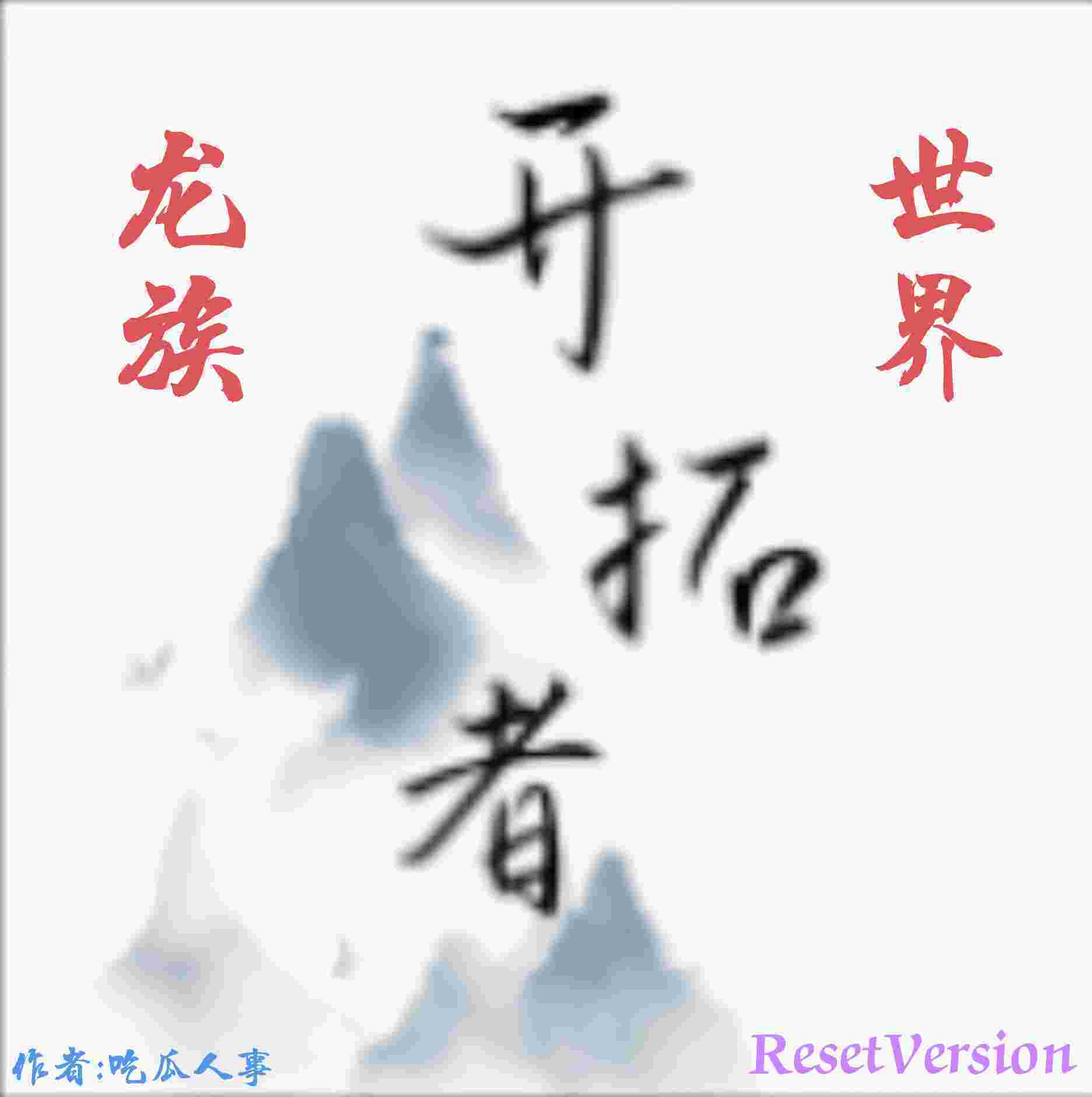 开拓者龙族世界手游