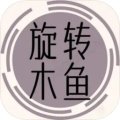 旋转木鱼手游