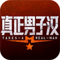 真正男子汉手游