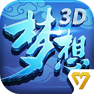 梦想世界3d手游