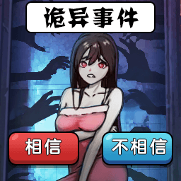 诡异事件录手游