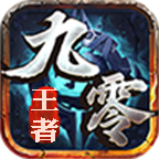 九零王者手游