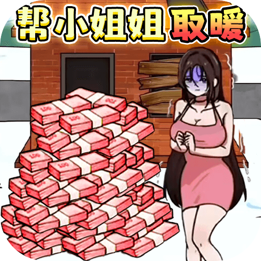 救救受困女孩手游