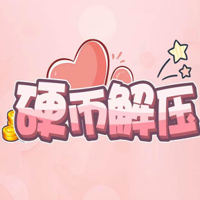 硬币解压手游