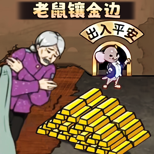 老鼠镶金边手游