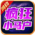 鸿钧疯狂小马户手游