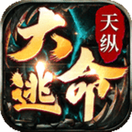 天纵大逃命手游