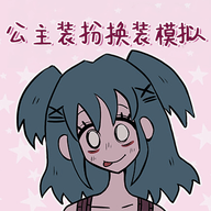 公主装扮换装模拟手游