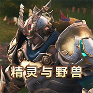 精灵与野兽手游