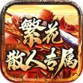 繁花散人专属手游