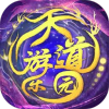 天道游乐园手游