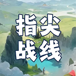 指尖战线手游