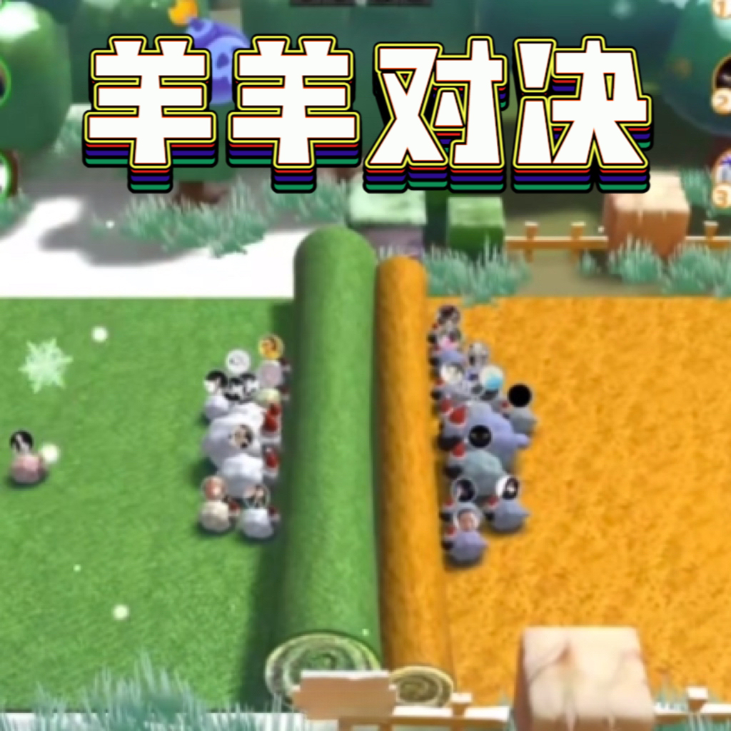 羊羊大对决手游