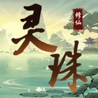 灵珠修仙手游