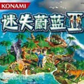 迷失蔚蓝2手游