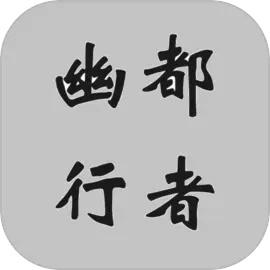 幽都行者手游