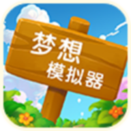 梦想模拟器手游