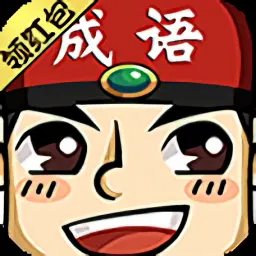 成语大猜番手游